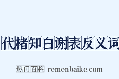 代楮知白谢表反义词是什么意思的图片